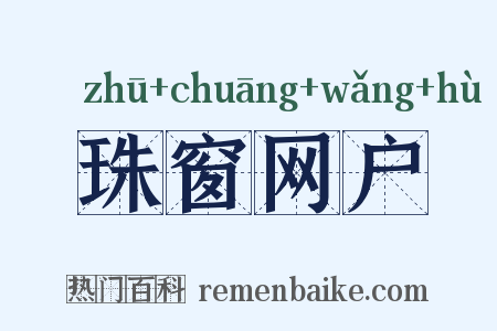 珠窗网户是什么意思的图片